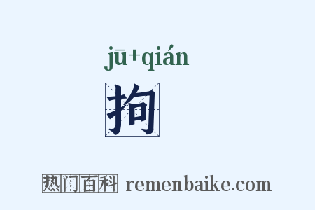 拘拑是什么意思的图片